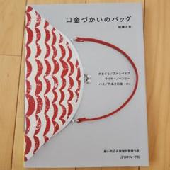 口金使いのバッグ 縫い代込み実物大型紙つき