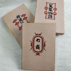 美品　本の正坐 愛蔵版　限定150部 壽岳文章 芸艸堂　柳宗悦　民芸　装幀　和紙 月刊『民藝』2022年7月号（835）特集「寿岳文章と民藝運動