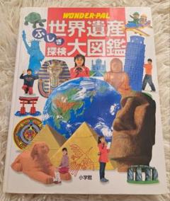 世界遺産ふしぎ探検大図鑑 : Wonder-pal 世界遺産　受験　日本史　世界
