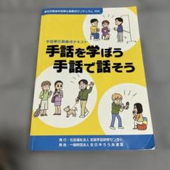 手話奉仕員養成テキスト　手話を学ぼう　手話で話そう