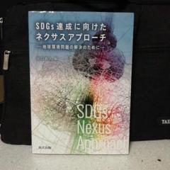 SDGs達成に向けたネクサスアプローチ