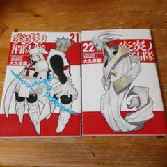 炎炎ノ消防隊21.22巻