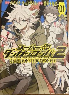 2025年最新】スーパーダンガンロンパ2 漫画の人気アイテム