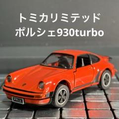 トミカ トミカリミテッド ポルシェ930ターボ 激レア 希少品 美品
