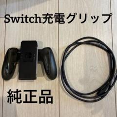 【Nintendo Switch】 スイッチ 充電グリップ・ケーブルセット