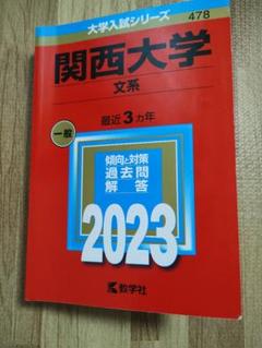 関西大学 文系 一般 2023 - メルカリ
