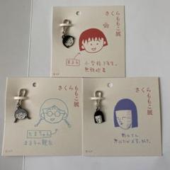 さくらももこ展　限定キーチャーム