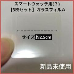 3セット （STORE） サイズ 約2.5cm×2.7cm スマートウォッチ