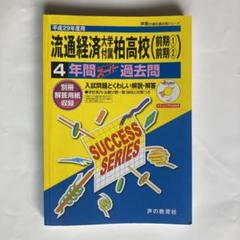 2025年最新】流経大柏の人気アイテム - メルカリ