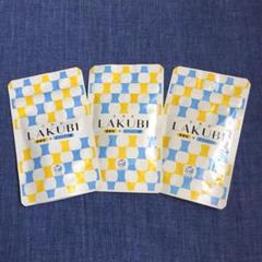悠悠館 ラクビ 3袋 24時間以内発送