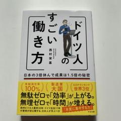 ドイツ人のすごい働き方 日本の3倍休んで成果は1.5倍の秘密