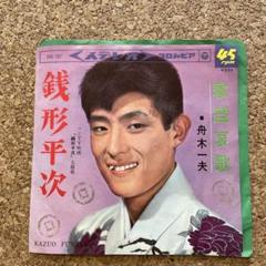 舟木一夫 銭形平次
