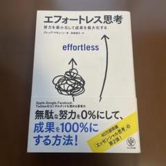エフォートレス思考 : 努力を最小化して成果を最大化する