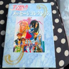 情報誌 ♡ アンジェリーク ♡ 漫画 アンソロジー 小説 攻略本 セット