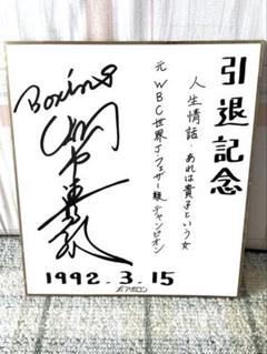 ボクシング　元チャンピオン　山中 慎介 証明書付き　直筆サイン入りフォト 2025年最新】山中慎介 サインの人気アイテム - メルカリ