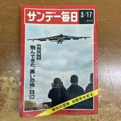 サンデー毎日　昭和43年3月17日