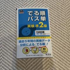 でる順パス単英検準2級 文部科学省後援 でる順パス単英検準2級 文部科学省後援 - メルカリ
