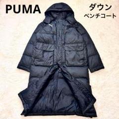 美品】PUMA プーマ ダウン 2way ベンチコート ロング 黒 サイズ