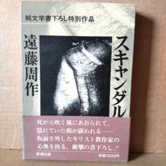 2025年最新】スキャンダル 遠藤周作の人気アイテム - メルカリ