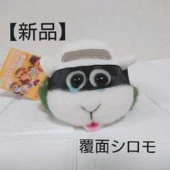【新品】PUIPUI モルカー 覆面シロモ ナムコ限定