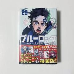 ブルーロック 1〜29 特装版あり 小説 ファンブック　全巻まとめ売り　缶バッジ ブルーロック 1〜29 特装版あり 小説 ファンブック 全巻まとめ