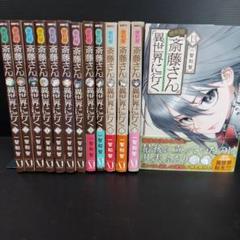 便利屋斎藤さん、異世界に行く 全巻 1-13巻