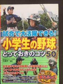 試合で大活躍できる!小学生の野球 とっておきのコツ50のサムネイル