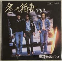 【未開封】アリス 冬の稲妻 非売品／タイムスリップグリコ 8㎝CD