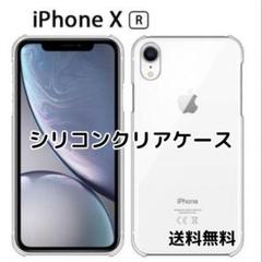 □iPhone XR シリコン クリア ケース 透明