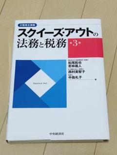 スクイーズ・アウトの法務と税務　(裁断済)