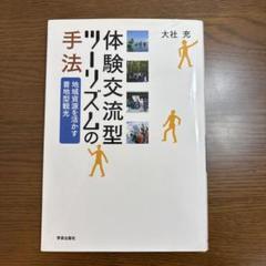 体験交流型ツーリズムの手法、地域資源を活かす着地型観光