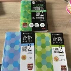 日商簿記2級 本試験問題集 & 合格テキストセット