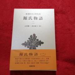 源氏物語 2