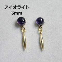 アイオライト 6mm 天然石 スティック ゴールド デザインピアス