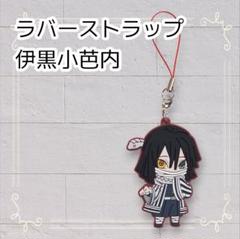 美品★鬼滅の刃【伊黒小芭内】ローソン★アクリルキーホルダー★アクキー 美品☆鬼滅の刃【伊黒小芭内】ローソン☆アクリルキーホルダー