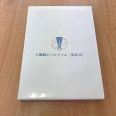 2025年最新】福辻式dvdの人気アイテム - メルカリ