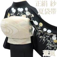 O-57◆正絹 夏着物 紗 薫風 夏袋帯