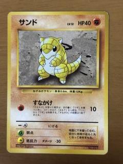 旧裏　サンド　初版　マークなし　ポケモンカード