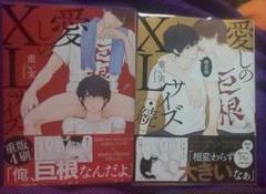 愛しのxlサイズ・愛しのxlサイズ・続(限定版)2冊セット