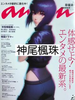 anan No.2208 神尾楓珠 切り抜き