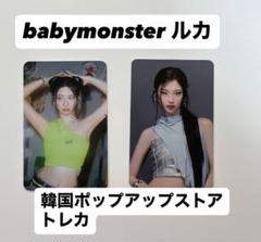 babymonster ポップアップ メンバーシップ ルカ トレカ BABYMONSTER ポップアップ [DRIP] 封入トレカ ルカ - メルカリ
