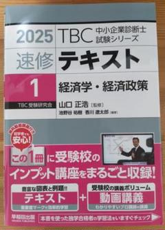 2025 TBC 中小企業診断士試験シリーズ 1 経済学・経済政策