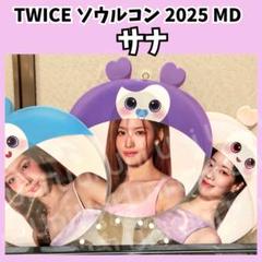 TWICE 　サナ　うちわカバー 仁川　ソウルコン　　H619