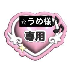 ✯うめ様専用ページ♡ - メルカリ