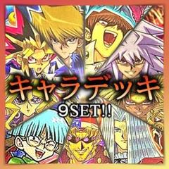 No.289 キャラデッキ ９セット　遊戯　城之内　海馬　バクラ　マリク　他