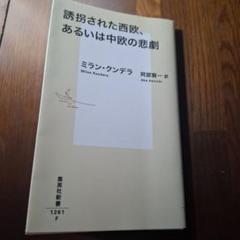 誘拐された西欧、あるいは中欧の悲劇