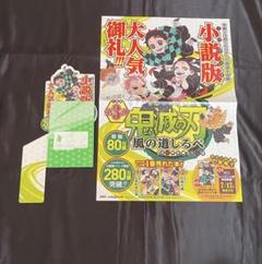 鬼滅の刃　小説版　B3ポスター　書店用POP です