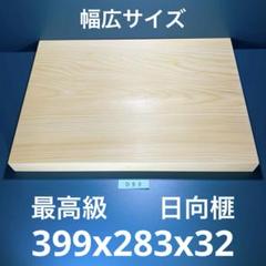 日向産　本榧　まな板　柾目　一枚板　木　新品　(C93) 日向産 本榧 まな板 細長いサイズ 追柾 一枚板 木 新品 (D57