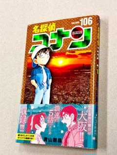 【コミック】名探偵コナン　 1～106巻+関連本9冊　青山剛冒　◆全巻 名探偵コナン コミック 1-106巻セット (小学館) | 青山 剛昌 |本