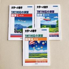 【状態良好】大学への数学 1対1対応の演習 数学I・II・A 新訂版　3冊セット